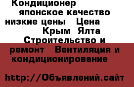 Кондиционер Dahatsu 07- японское качество-низкие цены › Цена ­ 12 200 - Крым, Ялта Строительство и ремонт » Вентиляция и кондиционирование   